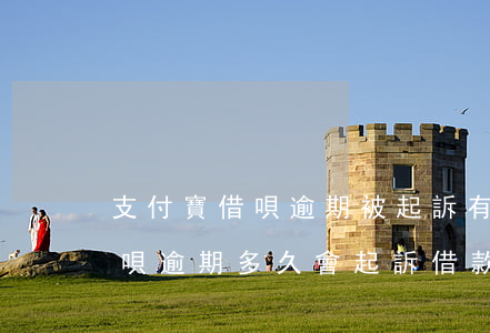 支付寶借唄逾期被起訴有律師費嗎(支付寶借唄逾期多久會起訴借款人?)
