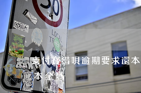 支付寶借唄逾期要求還本金(借唄逾期可以還本金嗎)