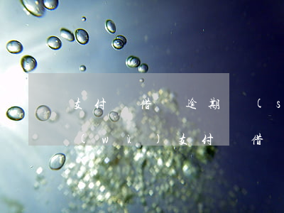 支付寶借唄逾期說(shuō)的移交法務(wù)(支付寶借唄法務(wù)部催款)