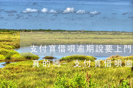 支付寶借唄逾期說要上門核實(shí)是真的嗎-支付寶借唄逾期說要上門核實(shí)是真的嗎嗎