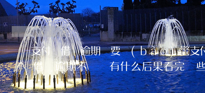 支付寶借唄逾期說要報(bào)警(支付寶借唄逾期不還會有什么后果?看完這些后)