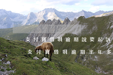 支付寶借唄逾期說要起訴寄律師函是真的嗎 支付寶借唄逾期半年多了今天接到電話說有律師函