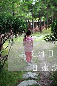 支付寶借唄逾期費(fèi)多少(支付寶借唄逾期一天多少錢)