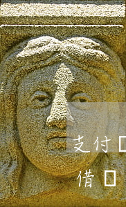 支付寶借唄逾期超過多少天算失信-支付寶借唄逾期超過多少天算失信人員