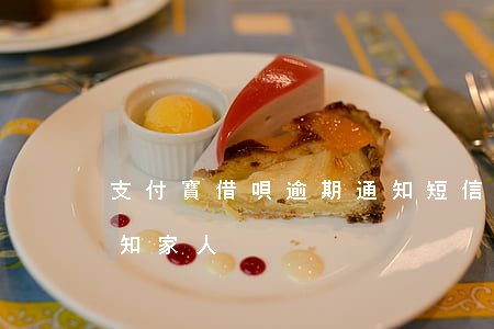 支付寶借唄逾期通知短信(借唄逾期幾天會通知家人)