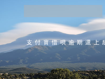 支付寶借唄逾期還上后還能借嗎