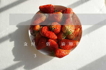 支付寶借唄逾期降額3萬(支付寶借唄逾期降額3萬)