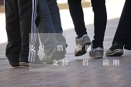 支付寶借唄逾期電話會(huì)打通訊錄嗎-支付寶借唄逾期電話會(huì)打通訊錄嗎安全嗎