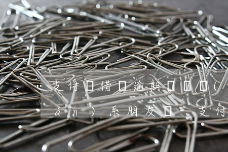 支付寶借唄逾期電話會(huì)聯(lián)系朋友嗎-支付寶借唄逾期電話會(huì)聯(lián)系朋友嗎安全嗎
