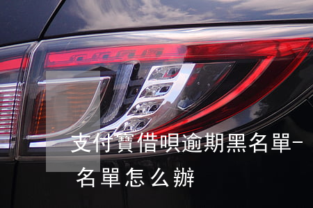 支付寶借唄逾期黑名單-支付寶借唄逾期黑名單怎么辦