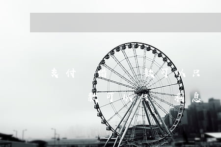 支付寶借唄還款可以只還利息嗎-支付寶借唄還款可以只還利息嗎