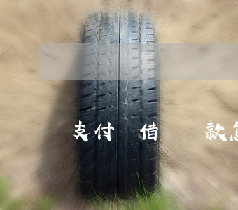 支付寶借唄還款怎么推后一個(gè)月-