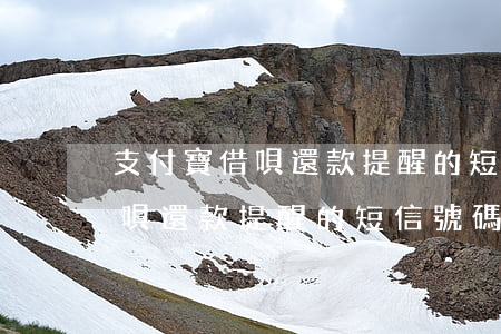支付寶借唄還款提醒的短信號碼-支付寶借唄還款提醒的短信號碼是多少