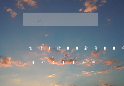 支付寶借唄還款日幾點自動扣款-支付寶借唄什么時間扣款