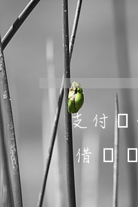 支付寶借唄還款日必須還清本金嗎-支付寶借唄還款日必須還清本金嗎