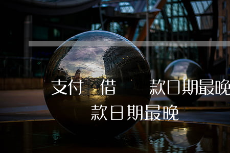 支付寶借唄還款日期最晚幾點還-支付寶借唄還款日期最晚幾點還款