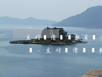 支付寶借唄還款日當(dāng)天有短信嗎-支付寶借唄還款日當(dāng)天有短信嗎安全嗎