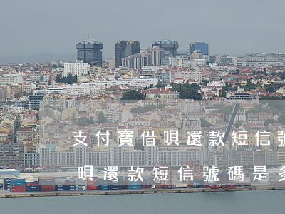 支付寶借唄還款短信號碼是多少-支付寶借唄還款短信號碼是多少號