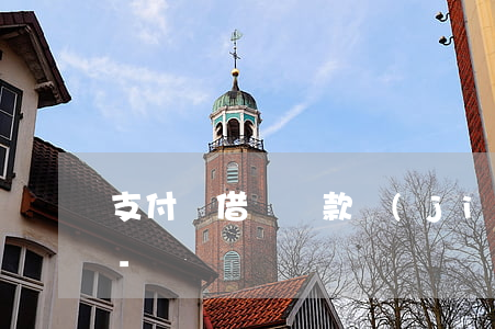 支付寶借唄還款結(jié)清證明怎么開-