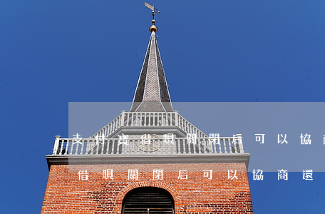 支付寶借唄關閉后可以協商還款嗎-支付寶借唄關閉后可以協商還款嗎安全嗎