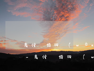 支付寶借四萬(wàn)逾期一年利息多少-支付寶借四萬(wàn)逾期一年利息多少錢(qián)