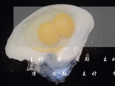 支付寶借條逾期對支付寶有影響嗎-支付寶借條逾期對支付寶有影響嗎知乎