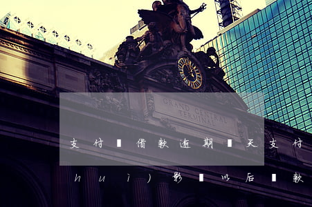 支付寶借款逾期幾天 支付寶逾期多少天會(huì)影響以后貸款
