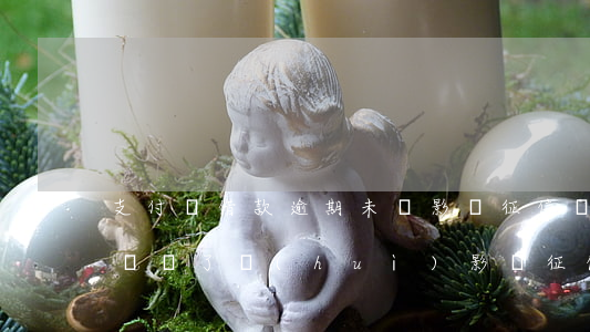 支付寶借款逾期未還影響征信嗎(支付寶逾期歸還了會(huì)影響征信嗎)