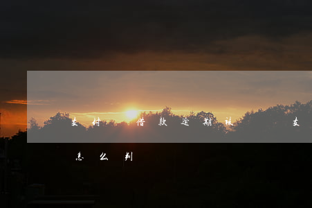 支付寶借款逾期被訴訟 支付寶逾期起訴了會怎么判決