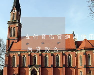 支付寶借貸逾期信用影響(支付寶逾期耽誤以后貸款么)