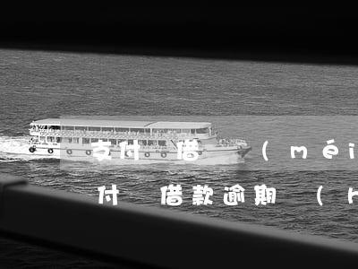 支付寶借錢沒(méi)逾期影響房貸嗎 支付寶借款逾期會(huì)怎么樣