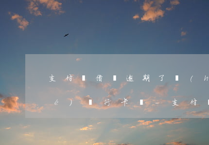 支付寶借錢逾期了會(huì)凍結(jié)銀行卡嗎-支付寶借錢逾期了會(huì)凍結(jié)銀行卡嗎安全嗎