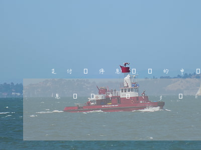 支付寶停息掛賬的申請(qǐng)流程(停息掛賬申請(qǐng)成功)