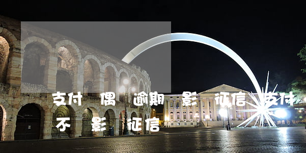 支付寶偶爾逾期會影響征信嗎(支付寶逾期會不會影響征信)