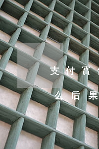 支付寶備用金500逾期會(huì)有什么后果(支付寶備用金500逾期會(huì)有什么后果)