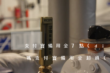 支付寶備用金7點(diǎn)扣款算逾期嗎 支付寶備用金超過(guò)7點(diǎn)還款