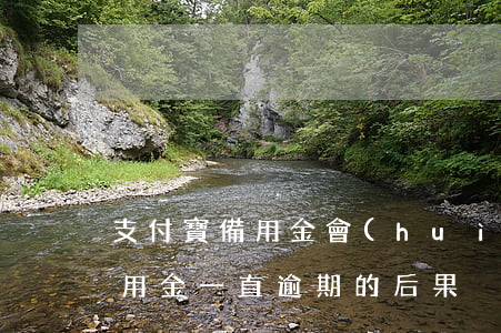 支付寶備用金會(huì)逾期嗎(支付寶備用金一直逾期的后果)