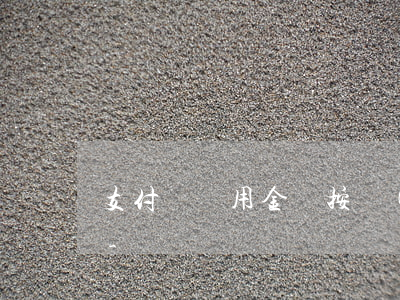 支付寶備用金沒按時(shí)還算逾期嗎-