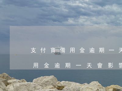 支付寶備用金逾期一天影響征信嘛(支付寶備用金逾期一天會影響征信嗎?)