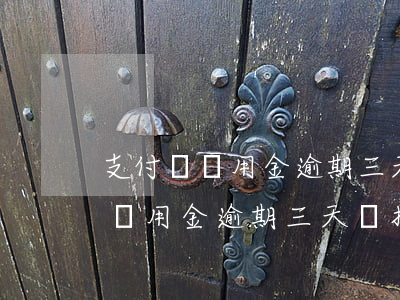 支付寶備用金逾期三天會打電話嗎-支付寶備用金逾期三天會打電話嗎是真的嗎