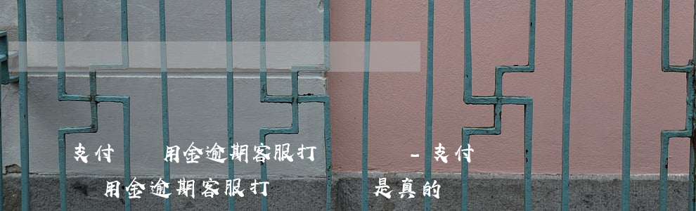支付寶備用金逾期客服打電話過來-支付寶備用金逾期客服打電話過來是真的嗎