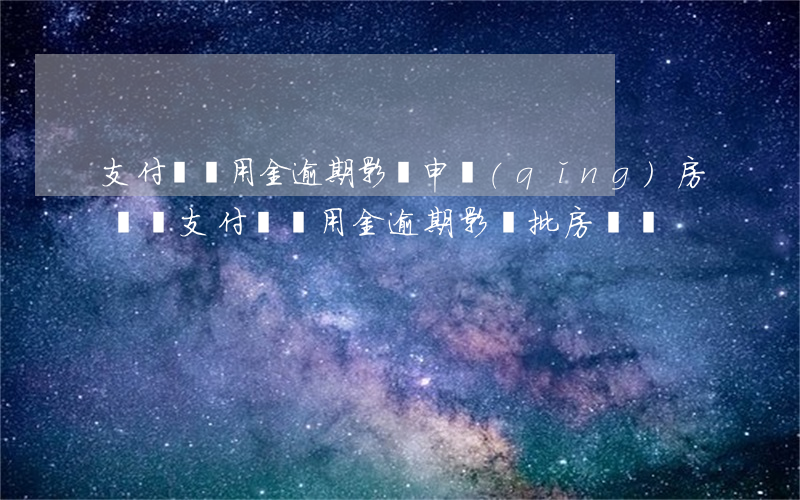 支付寶備用金逾期影響申請(qǐng)房貸嗎(支付寶備用金逾期影響批房貸嗎)