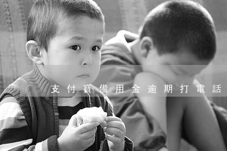 支付寶備用金逾期打電話沒(méi)接到-