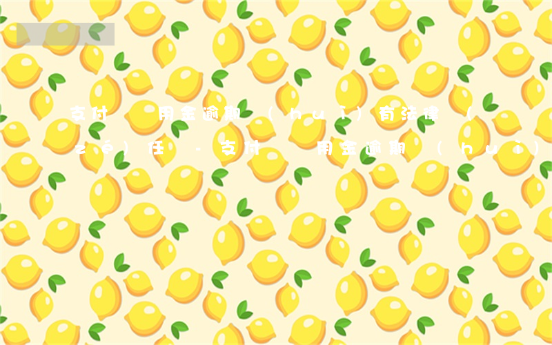 支付寶備用金逾期會(huì)有法律責(zé)任嗎-支付寶備用金逾期會(huì)有法律責(zé)任嗎知乎