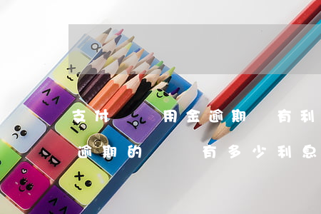 支付寶備用金逾期會有利息嗎(支付寶備用金逾期的話,會有多少利息)