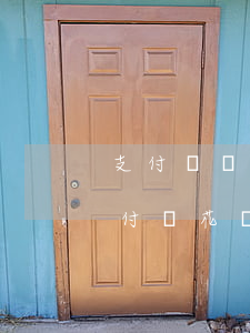 支付寶備用金逾期花唄被關(guān)(支付寶花唄備用金逾期會怎樣)