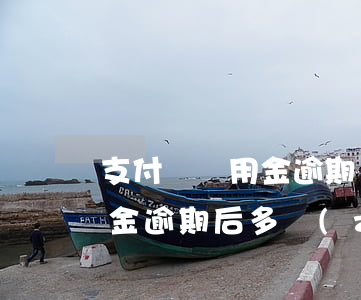 支付寶備用金逾期記錄保留多久(支付寶備用金逾期后多長(zhǎng)時(shí)間才能再用?)