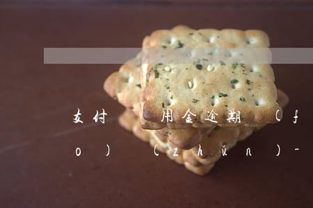 支付寶備用金逾期費(fèi)標(biāo)準(zhǔn)-支付寶備用金逾期幾天