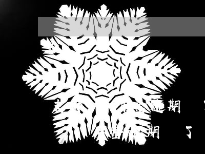 支付寶備用金逾期還了為什么不能用了（支付寶備用金逾期還了還能用嗎）