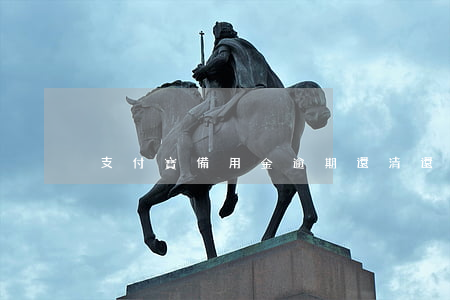 支付寶備用金逾期還清還能借嗎